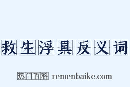 救生浮具反义词是什么意思的图片